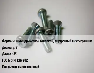 Винт с цилиндрической головкой, внутренний шестигранник 8х85 DIN 912 оцинкованный